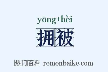 拥被是什么意思的图片